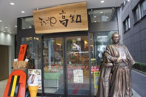 高知アンテナショップは東京銀座に！まるごと高知で坂本龍馬と観光情報！