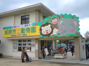 姫路動物園の見所特集！駐車場の情報や無料で入園できる日を調査！