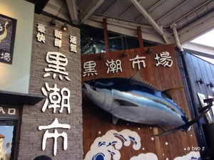 和歌山黒潮市場特集！おすすめのランチや人気のお土産まで一挙ご紹介