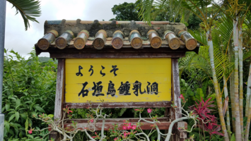 沖縄石垣島の鍾乳洞全３か所ご紹介！意外と穴場の観光スポット！