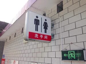 中国トイレ事情！トイレットペーパーやドアが無い？知っておいて損は無し