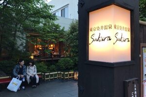 東京染井温泉SAKURAは巣鴨で人気！露天風呂や岩盤浴に営業時間もご紹介！