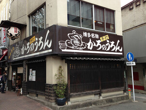 「かろのうろん」は福岡のうどん店！おすすめメニューやアクセスもご紹介！