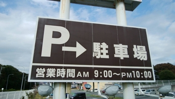 浦和パルコ周辺の駐車場情報まとめ！料金が安いおすすめの場所は？